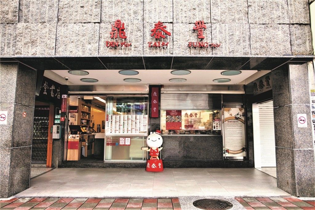 お食事券】鼎泰豊(ディンタイフォン)全11店舗で使える満喫セットお食事券|食べたいその日にいつでも利用可!【ハローアクティビティ】