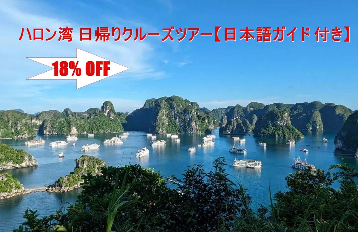 18%割引中!日本語専用ハロン湾日帰りクルーズツアー 【1名から催行/高速道路利用で楽々/昼食/夕食】【ハローアクティビティ】